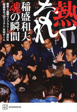 画像をギャラリービューアに読み込む, #稲盛ライブラリー #熱くなれ稲盛和夫魂の瞬間 :9784065295397