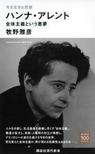 Load image into Gallery viewer, #MasahikoMakino #ContemporaryThoughtsHannahArendt