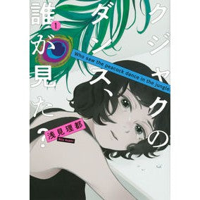 #浅見理都 著 #クジャクのダンス、誰が見た? 1 アサミリト 講談社 クジャクのダンス、誰が見た?(1) (KC Kiss) : Written by Rito Asami Who saw the peacock dance? :9784065295458