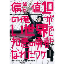 画像をギャラリービューアに読み込む, 偏差値10の俺がい世界で知恵の勇者に 4