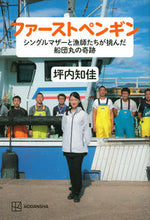 Load image into Gallery viewer, #ChikaTsubouchi #FirstPenguin
