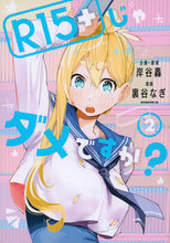 Load image into Gallery viewer, #裏谷なぎ #R15+じゃダメですか?2