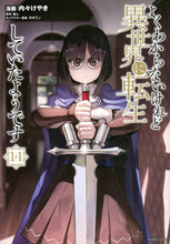 画像をギャラリービューアに読み込む, #内々けやき #よくわからないけれど異世界に転生し14