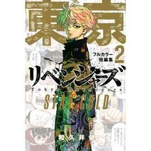 画像をギャラリービューアに読み込む, #和久井健 #東京卍リベンジャーズ フルカラー短編 2 ワクイケン 講談社 東京卍リベンジャーズ フルカラー短編集(2) STAY GOLD (KCデラックス) : Ken Wakui Tokyo Revengers Full Color Short Story 2 :9784065296110