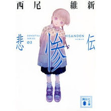 画像をギャラリービューアに読み込む, #西尾維新 #悲惨伝 ニシオイシン 講談社 (講談社文庫 に 32-40) : Nishio Ishin Tragedy :9784065296172