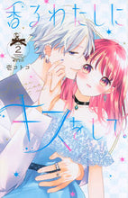 画像をギャラリービューアに読み込む, #壱コトコ #香るわたしにキスをして。2