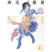 画像をギャラリービューアに読み込む, #西尾維新 #悲報伝 ニシオイシン 講談社 (講談社文庫 に 32-42) : Nishio Ishin sad news :9784065296301