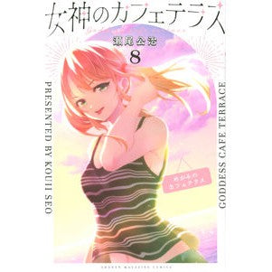 #瀬尾公治 #女神のカフェテラス 8 セオコウジ 講談社 女神のカフェテラス(8) (少年マガジンKC) : Koji Seo Goddess Cafe Terrace 8 :9784065296332