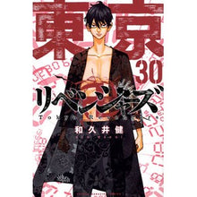 画像をギャラリービューアに読み込む, #和久井健 著 #東京卍リベンジャーズ 30 ワクイケン 講談社 東京卍リベンジャーズ(30) (少年マガジンKC) : Written by Ken Wakui Tokyo Revengers 30 :9784065296370