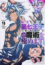 画像をギャラリービューアに読み込む, 転生したら第七王子だったので、気まま 9 石沢庸介 コクザワヨウスケ 講談社 :9784065296431