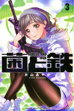 画像をギャラリービューアに読み込む, 菌と鉄 3 片山あやか 著 カタヤマアヤカ 講談社 :9784065296455