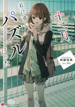 画像をギャラリービューアに読み込む, #神鍵裕貴 #十二月、君は青いパズルだった