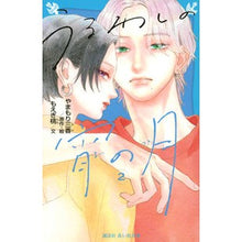 画像をギャラリービューアに読み込む, #やまもり三香 #うるわしの宵の月 2 ヤマモリミカ 講談社 うるわしの宵の月(2) (講談社青い鳥文庫) : Mika Yamamori Urine evening moon 2 :9784065296899