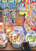 画像をギャラリービューアに読み込む, #深谷かほる #夜廻り猫9 :9784065296967