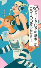 画像をギャラリービューアに読み込む, 「90年代J-POPの基本」がこの100 栗本斉 クリモトヒトシ 講談社 :9784065297056