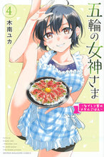 画像をギャラリービューアに読み込む, #木南ユカ #五輪の女神さま~なでしこ寮のメダルご4