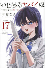 画像をギャラリービューアに読み込む, #中村なん #いじめるヤバイ奴17