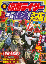 Load image into Gallery viewer, #Kodansha #AllKamenRidersAllMonstersHeiseiReiwaEditions