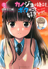 画像をギャラリービューアに読み込む, #白井三二朗 著 #カノジョは絶対、ボクのこと好きなはず 3 シライサンジロウ :9784065297629