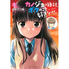 画像をギャラリービューアに読み込む, カノジョは絶対、ボクのこと好きなはず 3