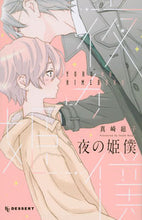 画像をギャラリービューアに読み込む, #真崎総子 #夜の姫僕