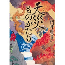 Load image into Gallery viewer, #門井慶喜 #天災ものがたり カドイヨシノブ 講談社 : Yoshinobu Kadoi Natural disaster story :9784065297797