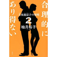 画像をギャラリービューアに読み込む, #柚月裕子 #合理的にあり得ない 2 ユズキユウコ 講談社 合理的にあり得ない2 上水流涼子の究明 : Yuko Yuzuki Reasonably impossible 2 :9784065297810