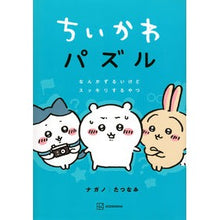 画像をギャラリービューアに読み込む, #ナガノ 著 #ちいかわパズル なんかずるいけどスッキリ ナガノ 講談社 ちいかわパズル なんかずるいけどスッキリするやつ (ワイドKC) : Written by Nagano Chikawa Puzzle: It's kind of sneaky, but : Written by Nagano Chikawa Puzz :9784065297858