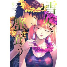 画像をギャラリービューアに読み込む, 雪女と蟹を食う 9