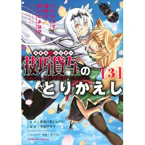 技巧貸与のとりかえし 3