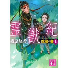 #篠原悠希 #霊獣紀 蛟龍の書 上 シノハラユウキ 講談社 霊獣紀 蛟龍の書(上) (講談社文庫 し 120-3) : Yuki Shinohara Reijuki Kyoryu no Sho Volume 1 :9784065298220