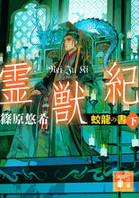 画像をギャラリービューアに読み込む, 霊獣紀 蛟龍の書 下 篠原悠希 シノハラユウキ 講談社 :9784065298251