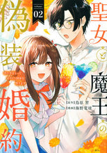 画像をギャラリービューアに読み込む, #鳥原習 #聖女と魔王の偽装婚約~手に手をとって2