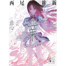 画像をギャラリービューアに読み込む, #西尾維新 #悲業伝 ニシオイシン 講談社 (講談社文庫 に 32-43) : Nishio Ishin Tragedy :9784065298442