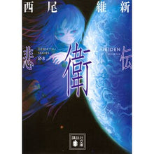 画像をギャラリービューアに読み込む, #西尾維新 #悲衛伝 ニシオイシン 講談社 (講談社文庫 に 32-47) : Nishio Ishin Tragedy :9784065298466