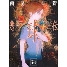 Load image into Gallery viewer, #西尾維新 #悲球伝 ニシオイシン 講談社 (講談社文庫 に 32-48) : Nishio Ishin Tragedy :9784065298473