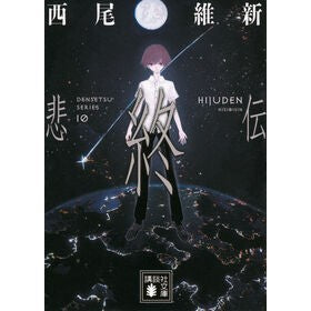 #西尾維新 #悲終伝 ニシオイシン ●講談社 :9784065298480