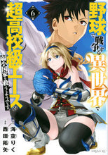 Load image into Gallery viewer, #西田拓矢 #野球で戦争する異世界で超高校級エース6