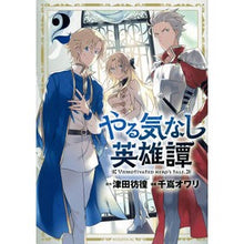 Load image into Gallery viewer, やる気なし英雄譚 2
