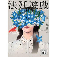 画像をギャラリービューアに読み込む, #五十嵐律人 #法廷遊戯 イガラシリツト 講談社 (講談社文庫 い 153-1) : Ritsuto Igarashi court games :9784065298602