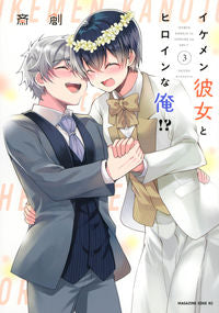 #斎創 著 #イケメン彼女とヒロインな俺!? 3 サイソウ :9784065298718