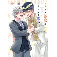 Load image into Gallery viewer, イケメン彼女とヒロインな俺!? 3