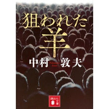 画像をギャラリービューアに読み込む, 狙われた羊