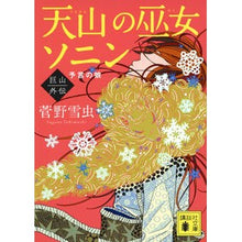 Load image into Gallery viewer, #天山の巫女ソニン 巨山外伝 予言の娘 :9784065298893