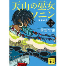 画像をギャラリービューアに読み込む, #天山の巫女ソニン 江南外伝 海竜の子 :9784065298909