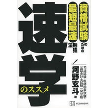 画像をギャラリービューアに読み込む, #河野玄斗 #速学のススメ コウノゲント 講談社 資格試験のための最短最速勉強法 : Gento Kono 速学のススメ :9784065298961