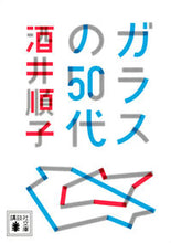 画像をギャラリービューアに読み込む, ガラスの50代 酒井順子 サカイジユンコ 講談社 :9784065298985