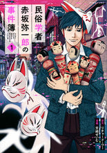 画像をギャラリービューアに読み込む, #芳崎せいむ #民俗学者赤坂弥一郎の事件簿1