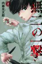 画像をギャラリービューアに読み込む, #内藤光太郎 #無二の一撃 2 : ナイトウコウタロウ : Unrivaled blow 2 : Night Touko Taro : 9784065299340
