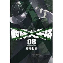 画像をギャラリービューアに読み込む, #春場ねぎ #戦隊大失格 8 : ハルバネギ : Sentai Great Disqualification 8 : Spring green onion : 9784065299418